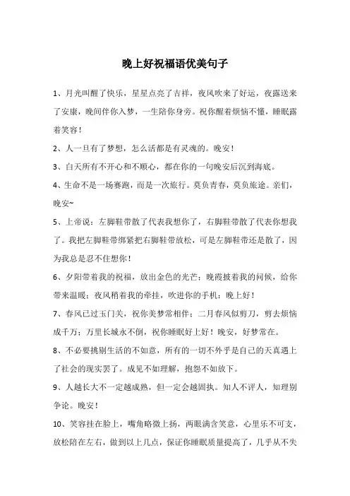 晚上好祝福语优美句子