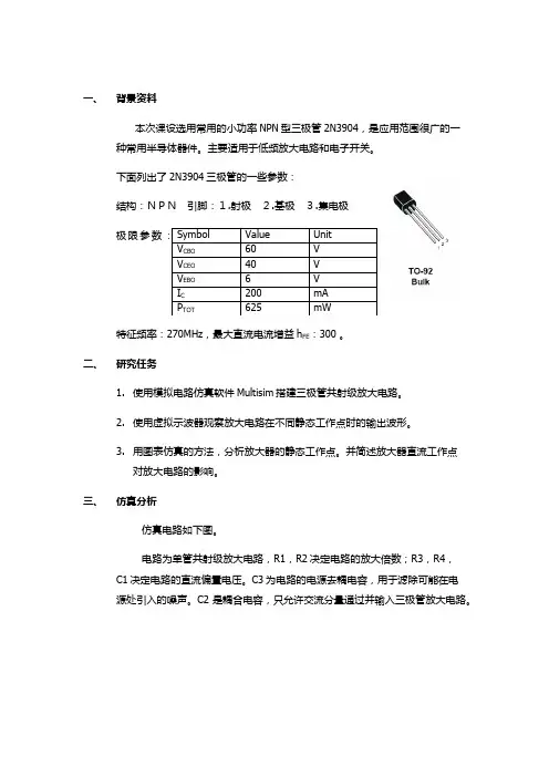 共射级三极管电路的Multisim仿真