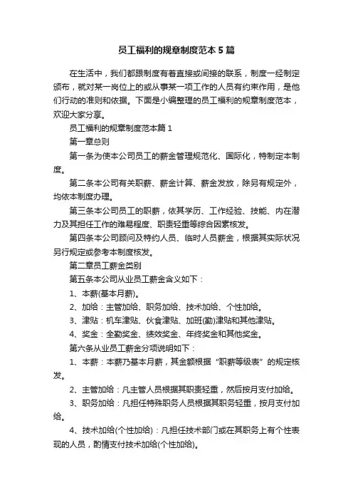 员工福利的规章制度范本5篇