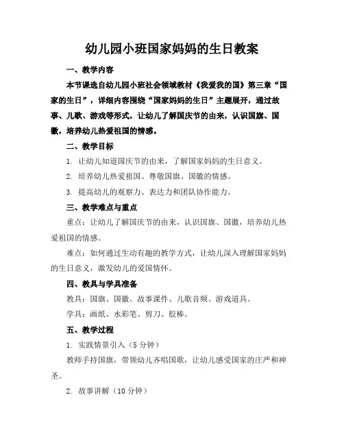 幼儿园小班国家妈妈的生日教案