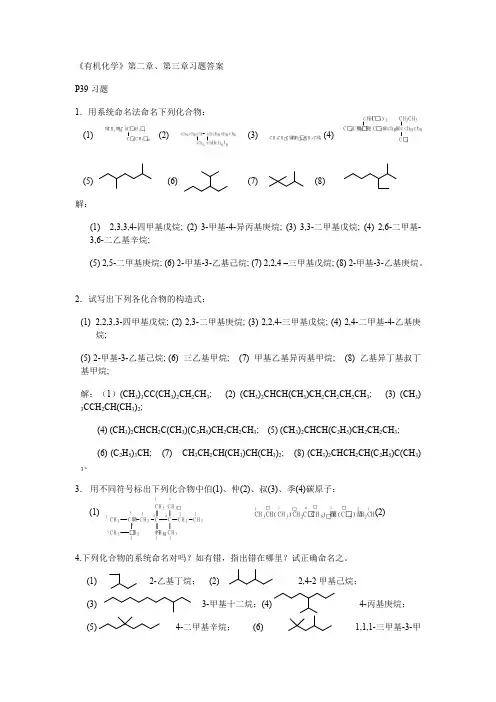 有机化学第二、三章习题答案