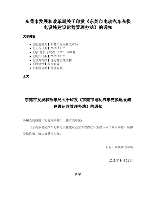 东莞市发展和改革局关于印发《东莞市电动汽车充换电设施建设运营管理办法》的通知