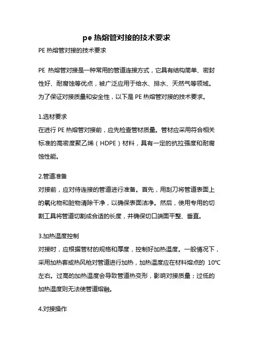 pe热熔管对接的技术要求