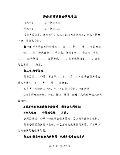 佛山住宅租赁合同电子版(七篇)