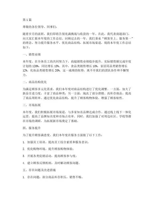 商超年度总结汇报(3篇)