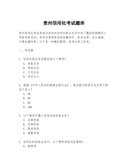 贵州信用社考试题库