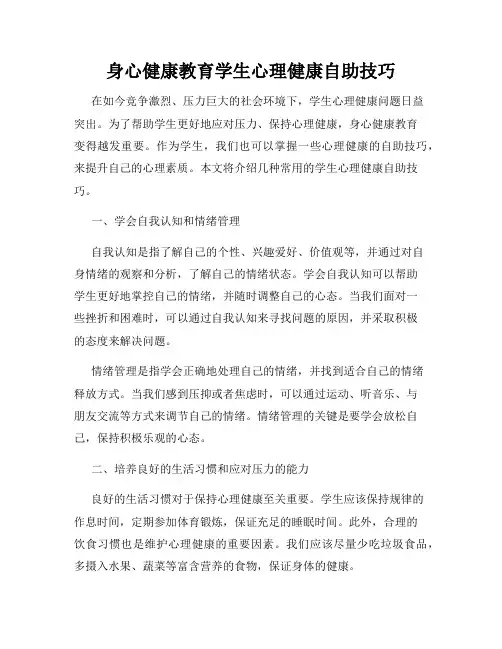 身心健康教育学生心理健康自助技巧