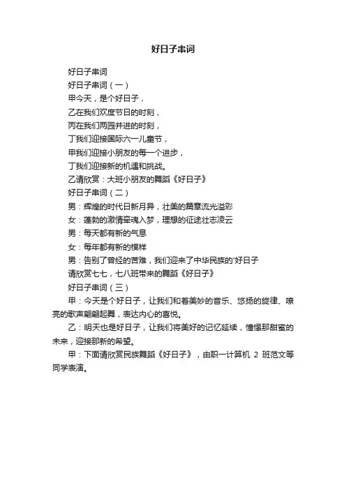 好日子串词