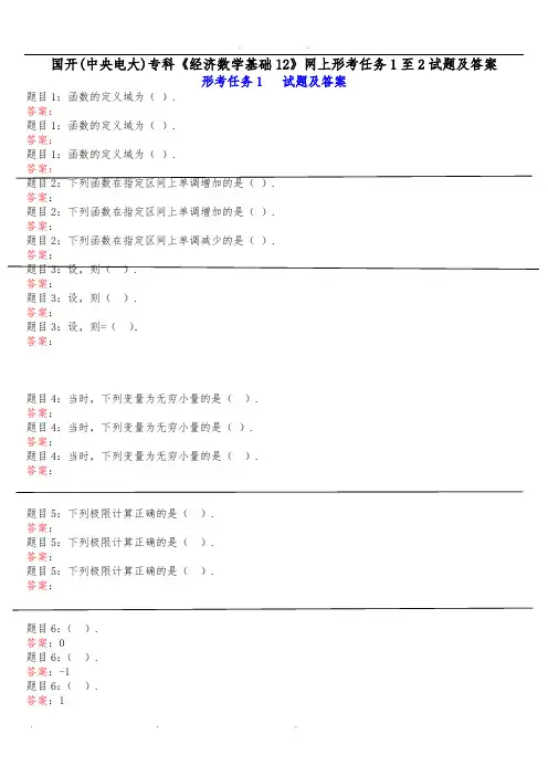 国家开放大学形考材料经济数学基础1(形考1、2)