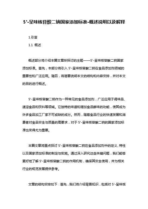5'-呈味核苷酸二钠国家添加标准-概述说明以及解释