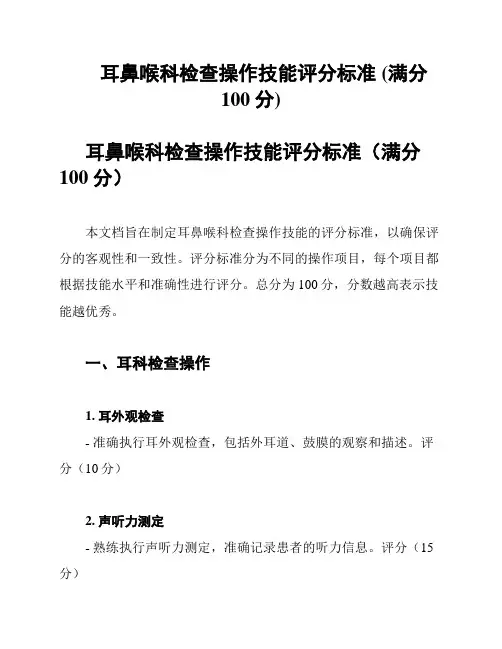 耳鼻喉科检查操作技能评分标准 (满分100分)