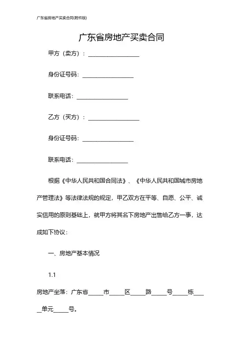 广东省房地产买卖合同(版)