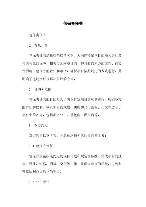 包保责任书