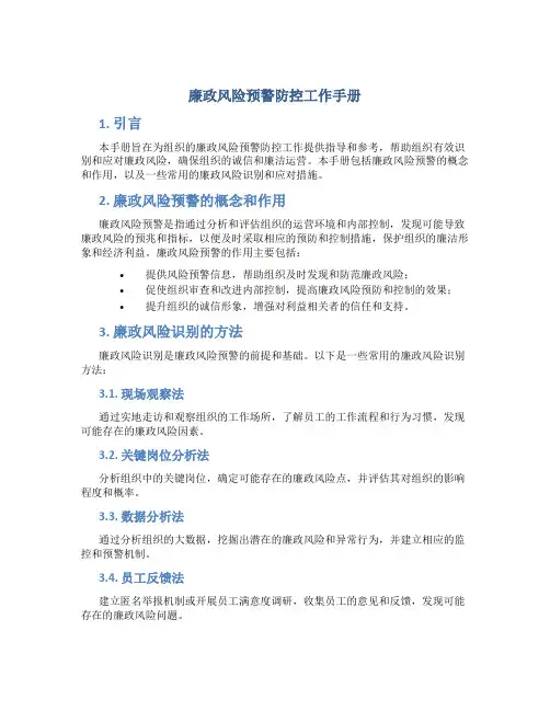 廉政风险预警防控工作手册
