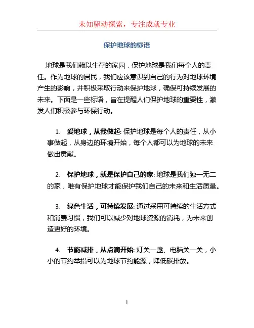 保护地球的标语