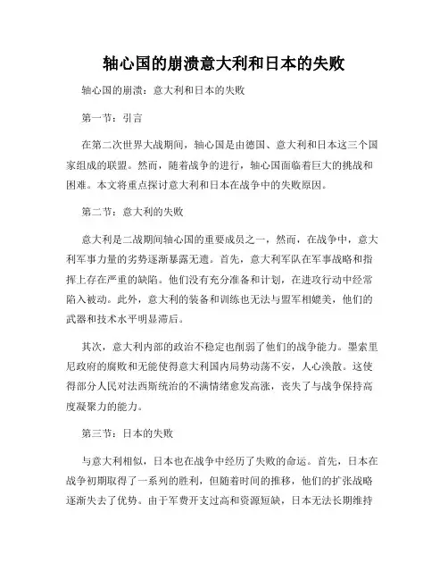 轴心国的崩溃意大利和日本的失败