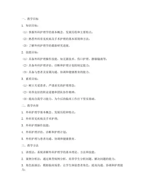 外科护理学教学设计方案