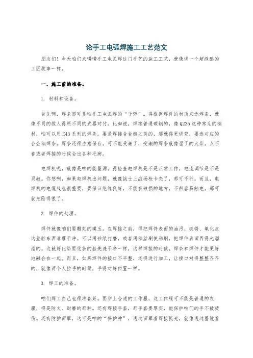 论手工电弧焊施工工艺范文