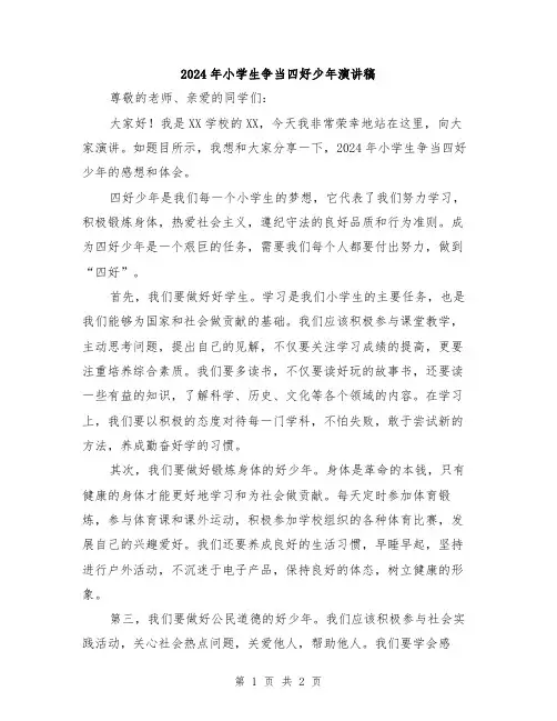 2024年小学生争当四好少年演讲稿