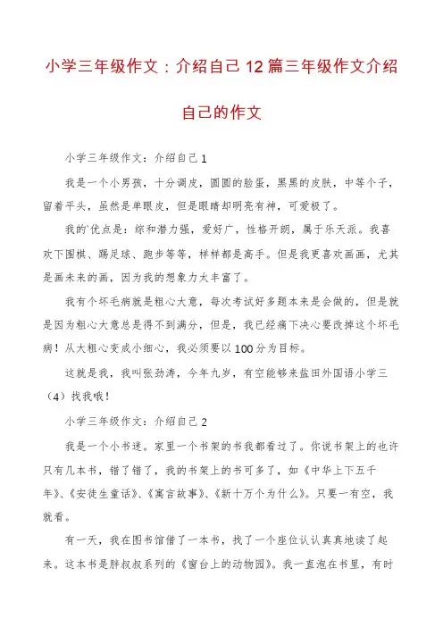 小学三年级作文：介绍自己12篇三年级作文介绍自己的作文