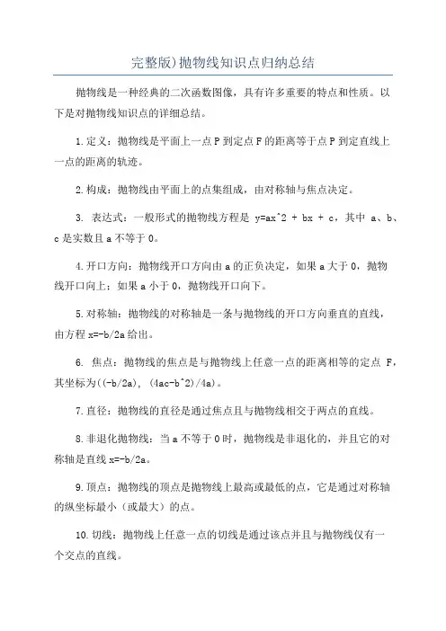 完整版)抛物线知识点归纳总结