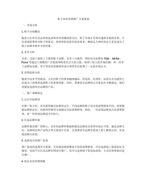 鞋子如何营销推广文案策划