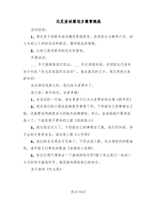 元旦活动策划方案常规版（三篇）