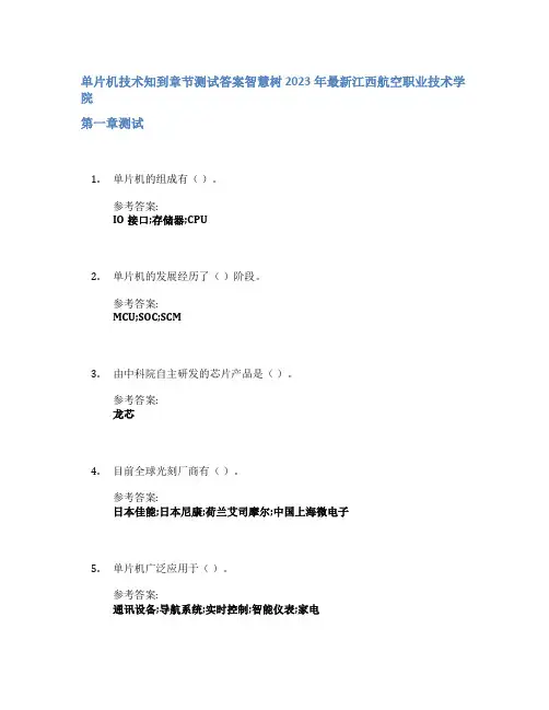 单片机技术知到章节答案智慧树2023年江西航空职业技术学院
