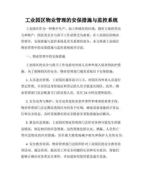 工业园区物业管理的安保措施与监控系统