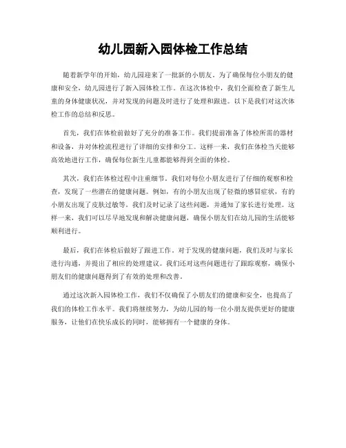 幼儿园新入园体检工作总结
