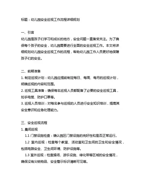 幼儿园安全巡视工作流程详细规划