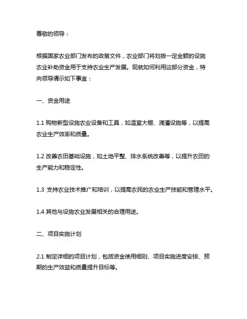 关于划拨设施农业补助资金的请示