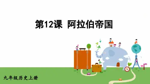 阿拉伯帝国部编历史九年级上册PPT课件