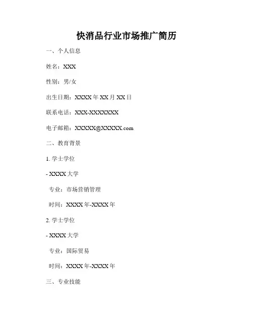 快消品行业市场推广简历