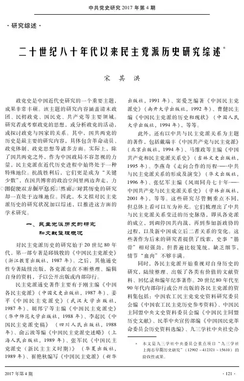 二十世纪八十年代以来民主党派历史研究综述