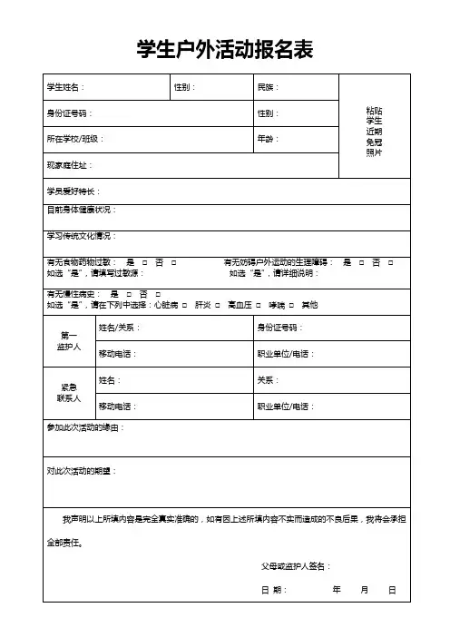 学生户外活动报名表