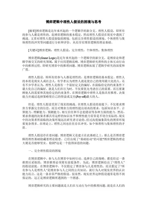 博弈逻辑中理性人假设的困境与思考