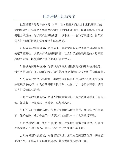 世界睡眠日活动方案