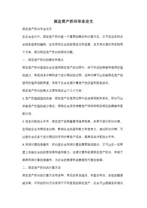 固定资产折旧毕业论文