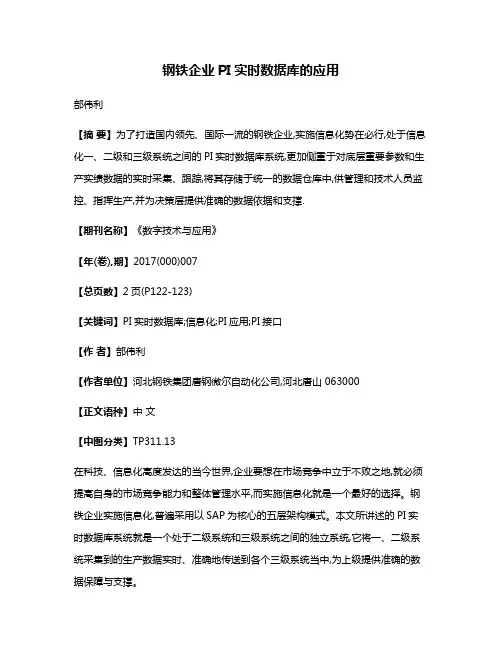 钢铁企业PI实时数据库的应用