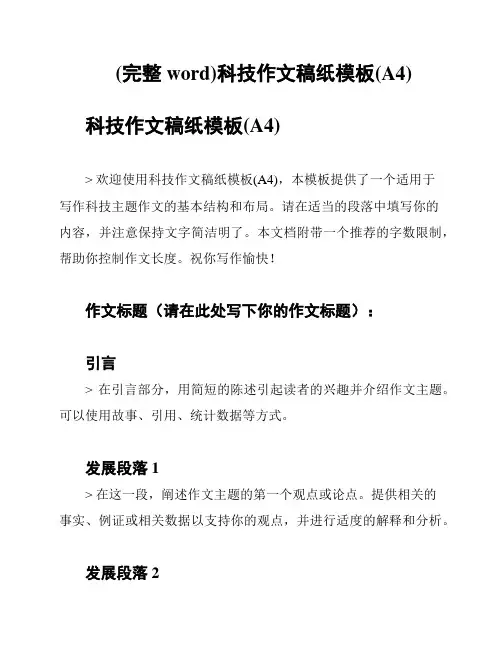 (完整word)科技作文稿纸模板(A4)
