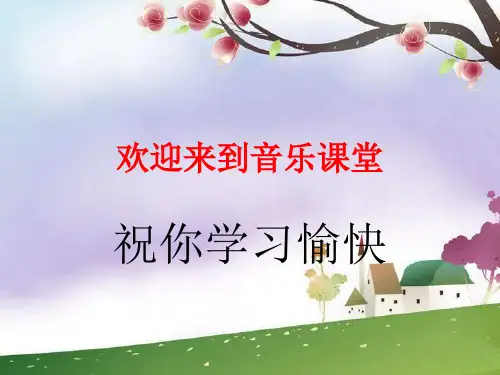 2013高中音乐《中国少数民族音乐》ppt课件