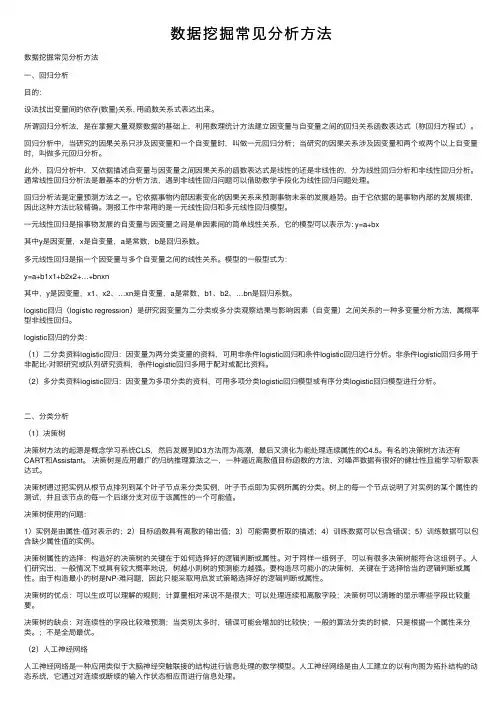 数据挖掘常见分析方法