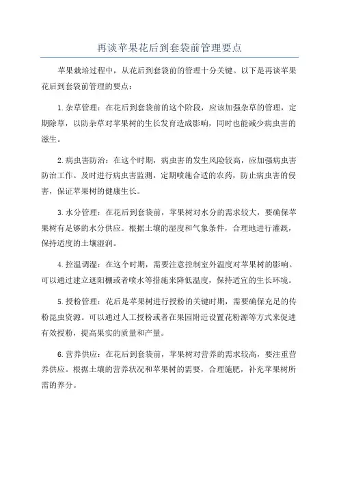 再谈苹果花后到套袋前管理要点