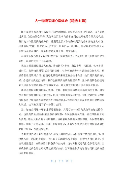 大一物流实训心得体会【精选8篇】