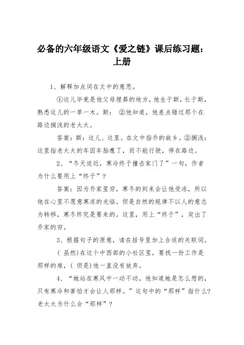 必备的六年级语文《爱之链》课后练习题：上册
