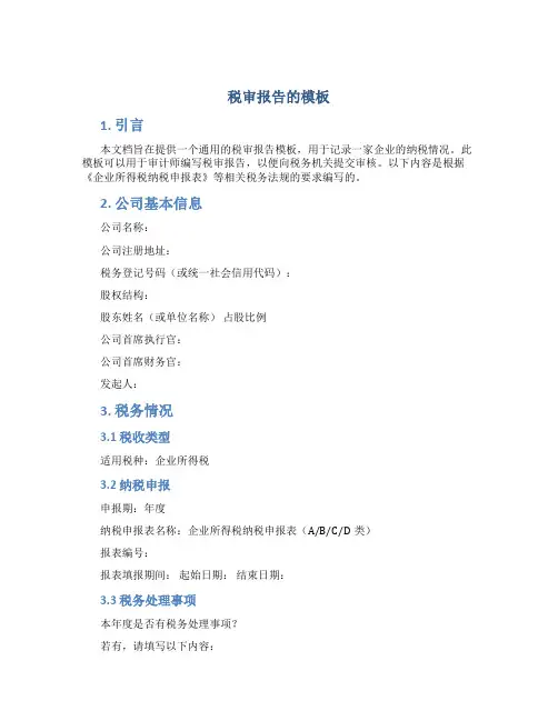 税审报告的模板