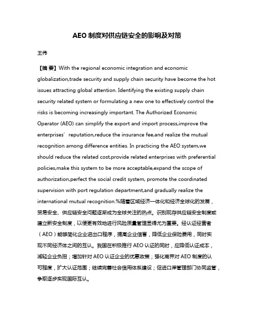 AEO制度对供应链安全的影响及对策