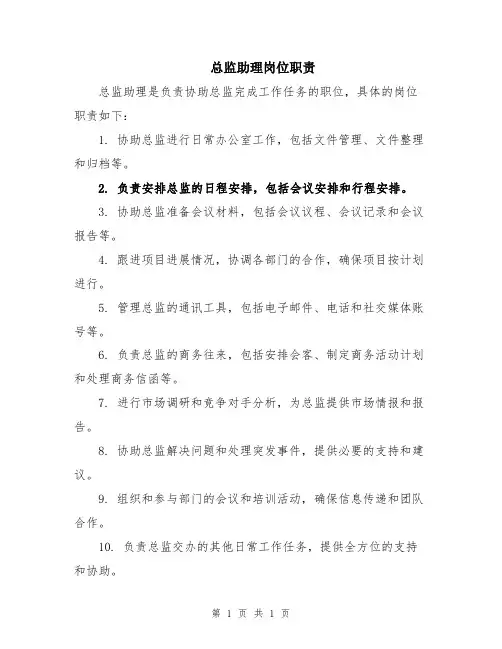 总监助理岗位职责