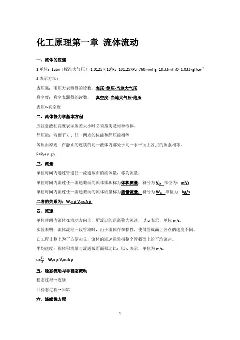 化工原理上册复习提纲